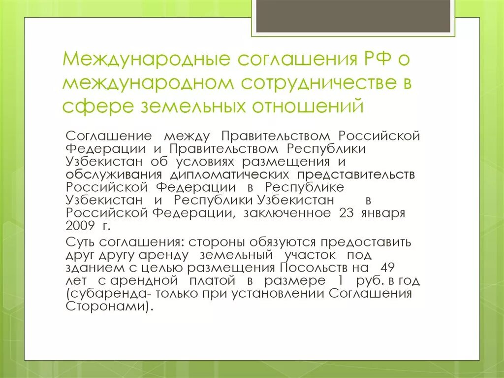 Применение международных договоров. Международные договоры в земельном праве. Договор РФ.