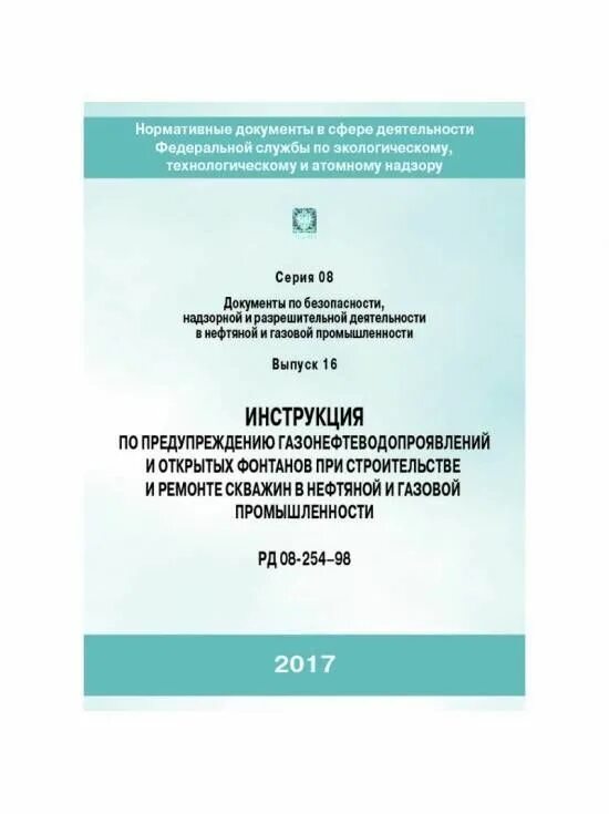 Инструкция по предупреждению газонефтеводопроявлений. Руководство по безопасности. Нормативные акты в нефтяной отрасли. Основные правила безопасности в нефтегазовой отрасли.