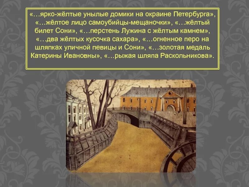 Значение желтого цвета в преступлении и наказании. Желтый в преступлении и наказании. желтый цвет в романе. желтый цвет в преступлении и наказании. желтый петербург достоевского.
