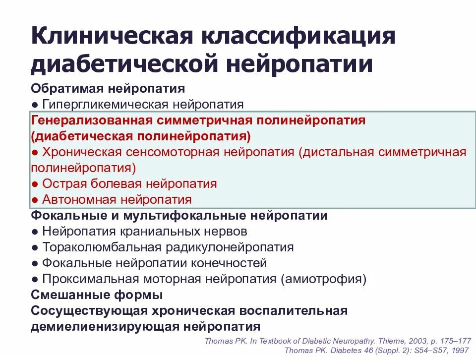 Полинейропатия верхних и нижних лечение. Диабетическая полинейропатия нижних конечностей сенсорная форма. Дистальная симметричная полинейропатия сенсомоторная форма. Диабетическая дистальная полинейропатия сенсорная форма. Полинейропатия нижних конечностей и верхних конечностей.