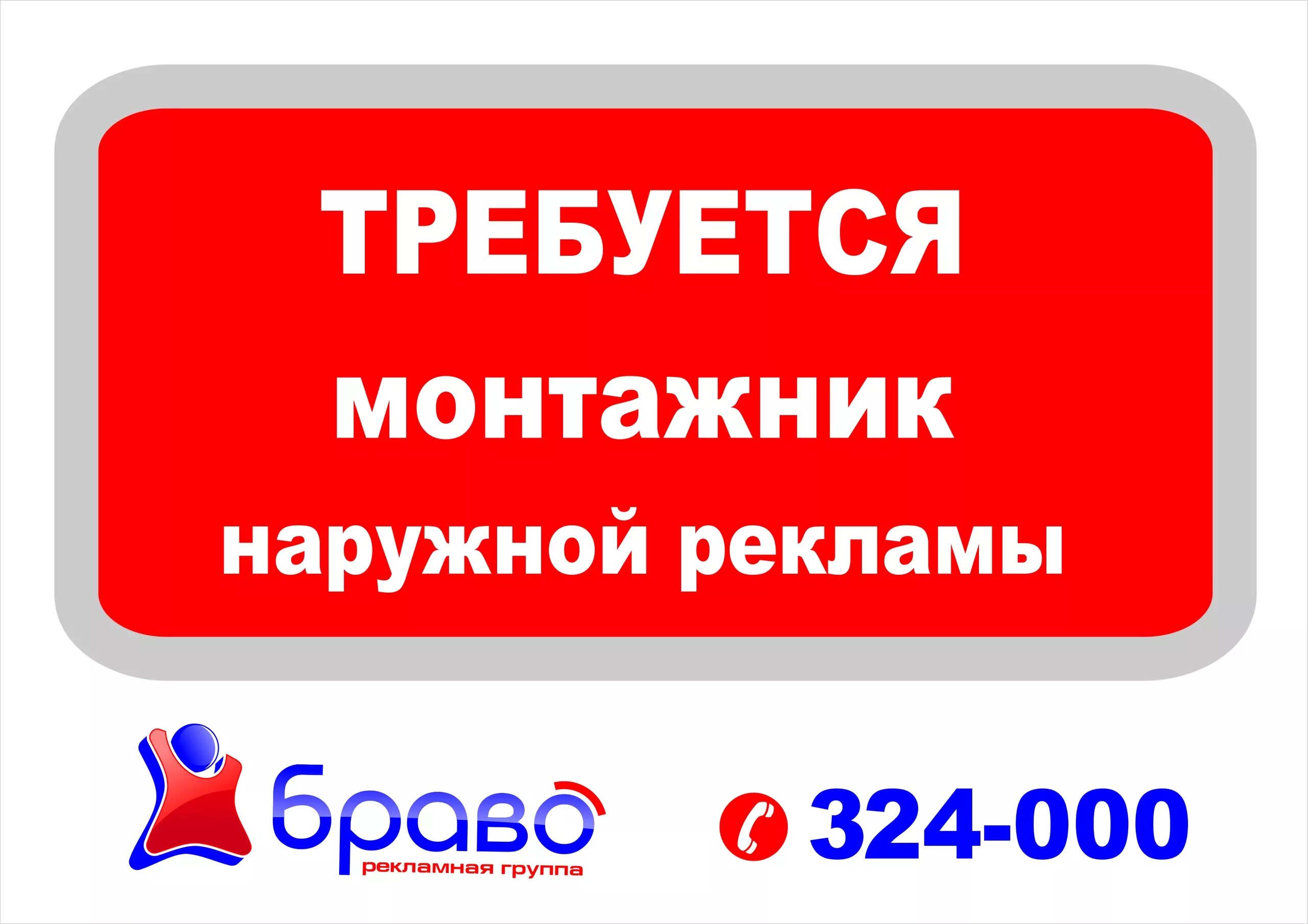 Пенсионный сергиев посад телефон. Требуется монтажник наружной рекламы.