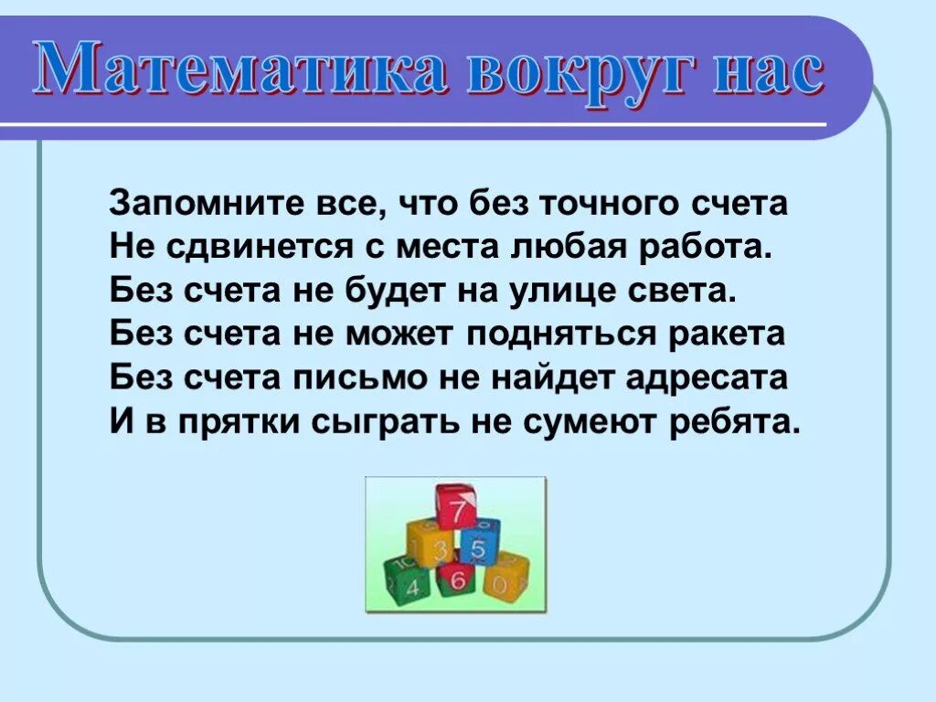 Доклад на уроках математики. Проект математика вокруг нас. Проект математика вокруг нам. Тема математика вокруг нас. Математике на тему математика вокруг нас.