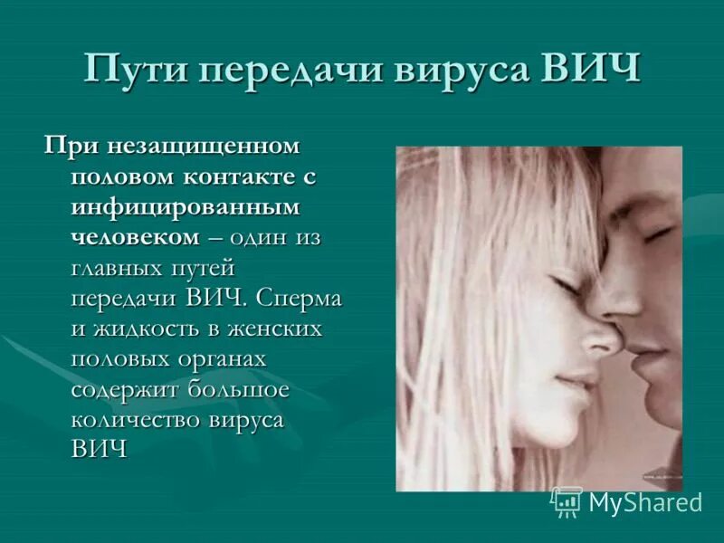 Вич при поцелуе. Заболевания при поцелуях. Путь передачи при поцелуе как называется. ВИЧ при поцелуе с языком.