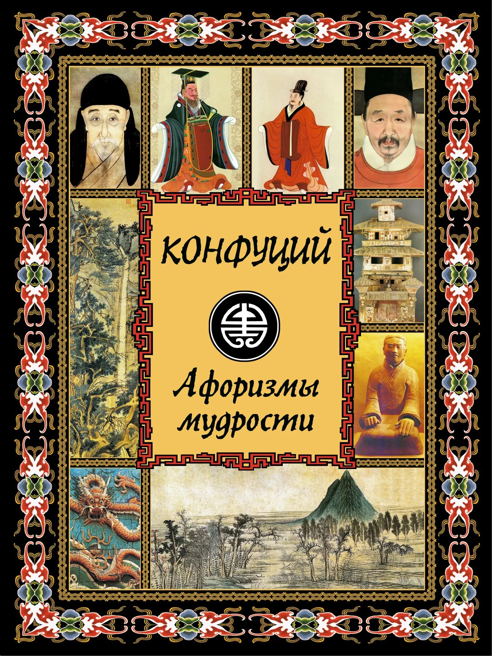 Конфуции бесплатные книги. Конфуции бесплатные книги. Конфуцианство книга. Афоризмы мудрости. Конфуций книги.