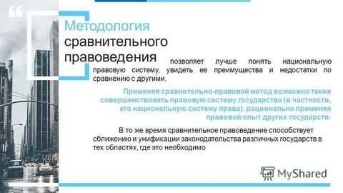 Методы сравнительного правоведения