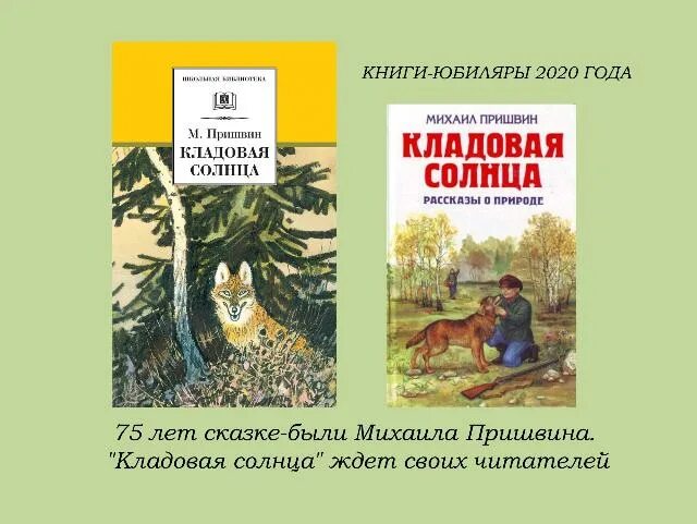 Текст м пришвина кладовая солнца. Сказ Пришвина кладовая солнца. Книжка пришвин кладовая солнца. Изложение м. м. пришвика "кладовая солнца.