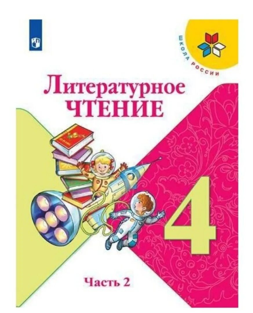 Климанова горецкий голованова 1 класс. Чтение 4 класс учебник. Литературное чтение 4 класс учебник. Учебник по чтению 4 класс. Учебник по литературе 4 класс 2 часть.