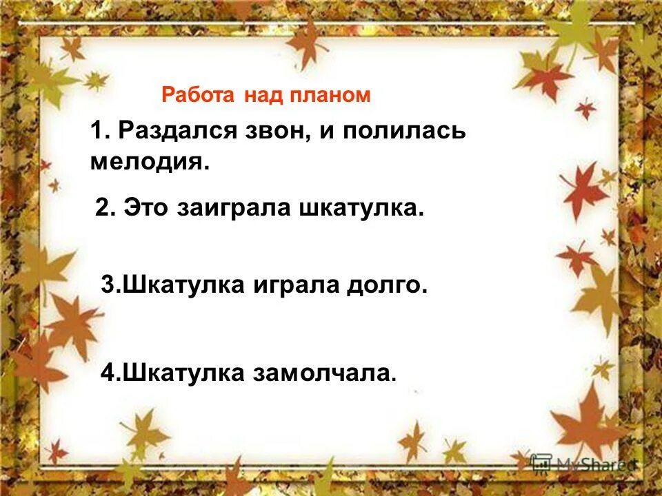 Послышался звон. План текста шкатулка. План к изложению шкатулка. План к изложению шкатулка 5 класс. План изложения музыкальная шкатулка.