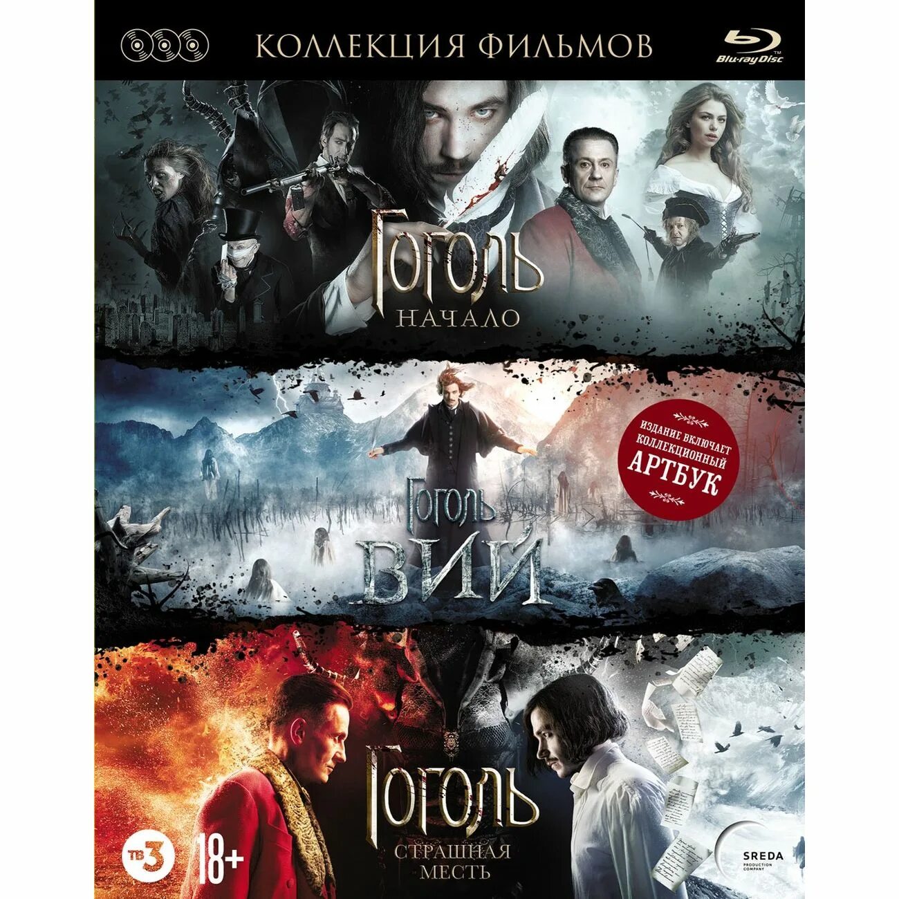 Гоголь начало сколько. Гоголь: трилогия (3 Blu-ray + артбук). Blu-ray. Гоголь. Вий. Страшная месть. Вий месть Гоголь. Гоголь начало Вий страшная месть.