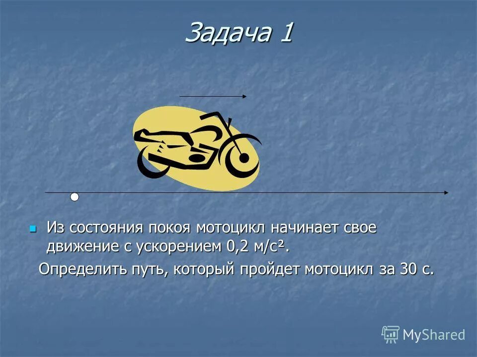мотоцикл начинает движение из состояния покоя. мотоциклист движется с постоянным ускорением 2м/с 2. движение из состояния покоя. начав движение из состояния покоя с ускорением. начав движение из состояния покоя с ускорением.