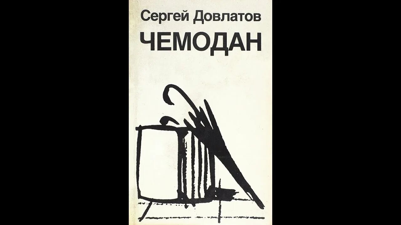 Довлатов лучшее слушать. Финские креповые носки довлатов.