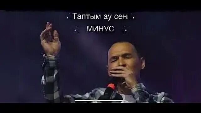 Таптым ау сені