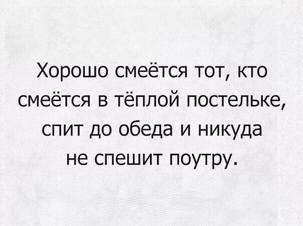 Берг смеется тот кто. Поговорка смеется тот кто смеется последним. Берг смеется тот кто. Хорошо смеется тот кто смеется. Берг смеется тот кто.