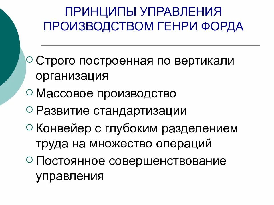 Принцип управления экономики. Принципы управления Форда. Основные принципы менеджмента по Форду. Принципы управления организацией.