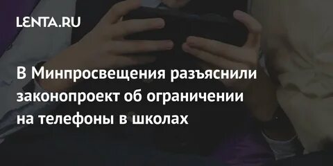Законопроект об ограничении использования телефонов в школах