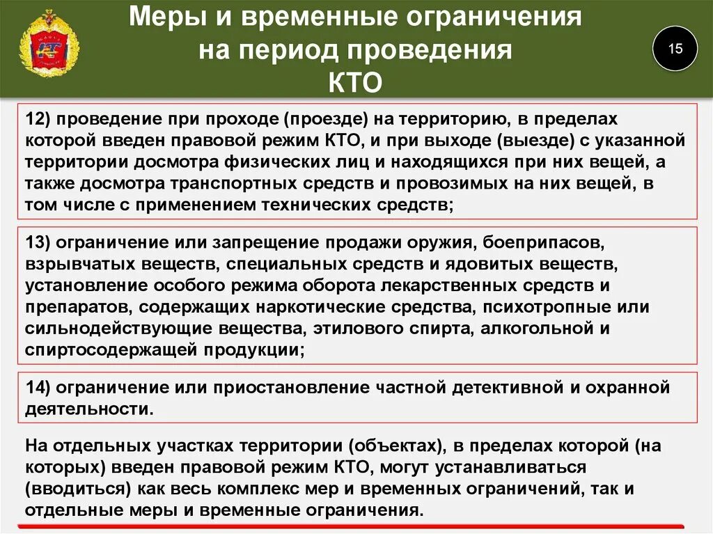 Кто вводит специальный правовой режим контртеррористический операции. Ограничения при проведении кто. Временные ограничения при кто. Условия проведения контртеррористической операции. Какие меры. И ограничения при кто.