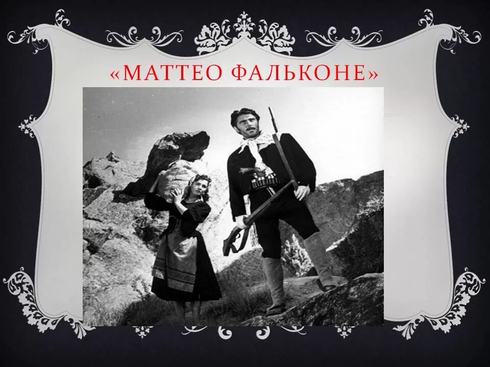 Прошлое маттео фальконе. Маттео фальконе. фортунато маттео фальконе. иллюстрация к новелле маттео фальконе. проспер мериме маттео.