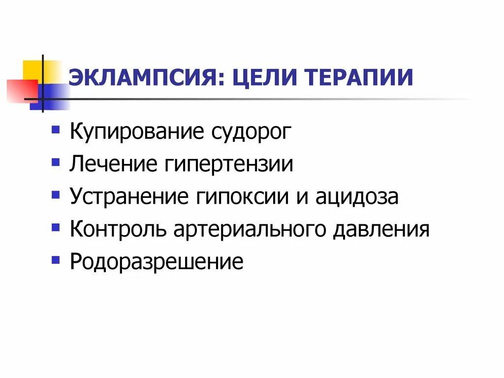 Эклампсия. Эклампсия виды. Эклампсия презентация. Купирование припадка эклампсии. Лечение эклампсии