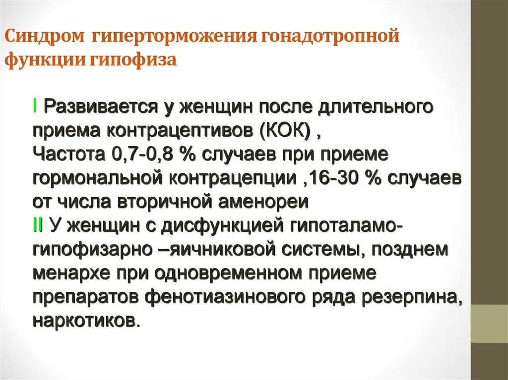 Синдром гиперторможения гонадотропной функции гипофиза. Гонадотропные гормоны гипофиза у женщин. Синдром гиперторможения яичников. Роль гонадотропных гормонов гипофиза их биологическую роль.