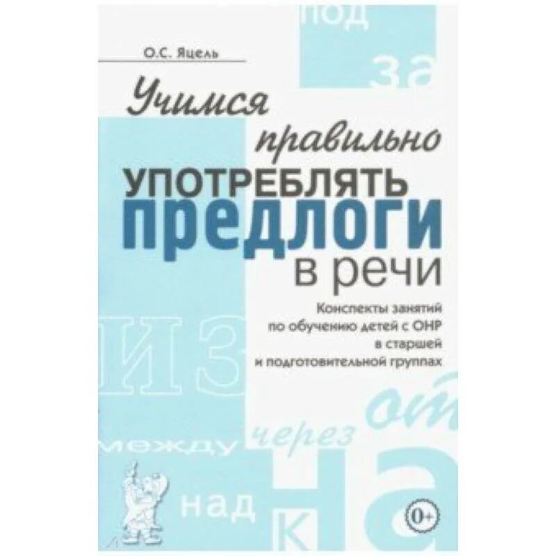 Почему важно правильно употреблять предлоги в речи. Книга о.с. яцель учимся правильно употреблять предлоги. яцель учимся правильно употреблять предлоги в речи свежее издание.