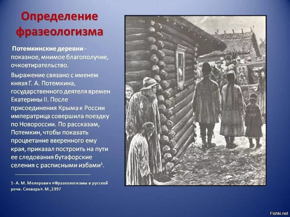 Деревни екатерины 2. Потемкинские деревни. Потемкинские деревни выражение. Потёмкининские деревни. Потемкинские деревни история.