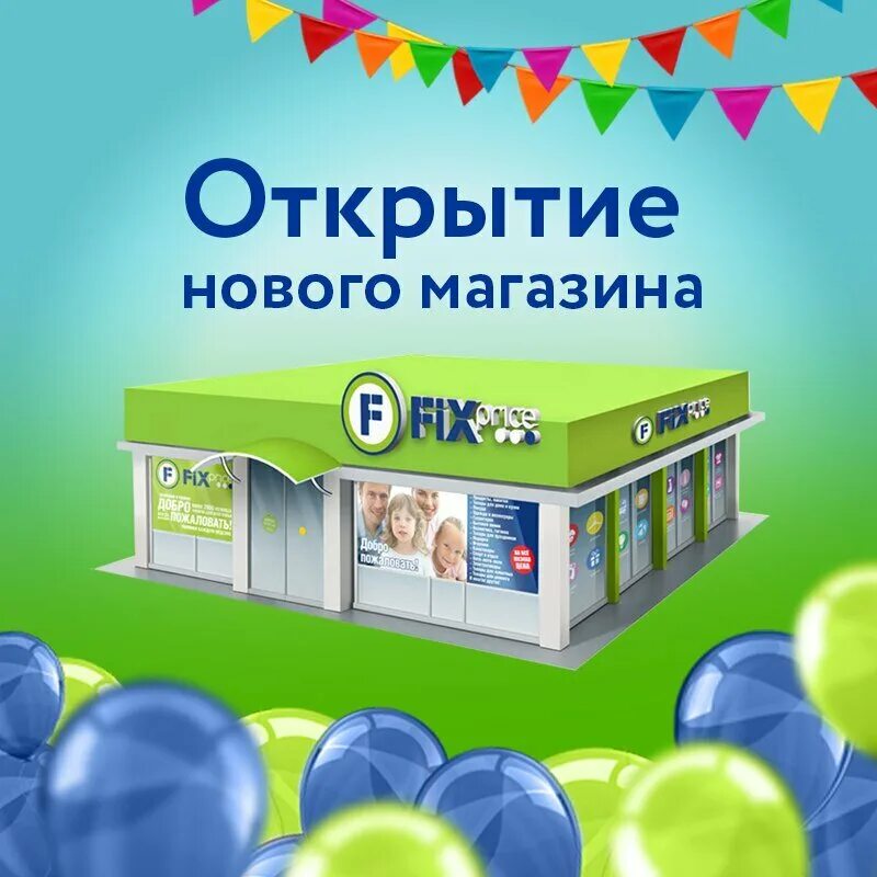 Открытие магазина. Открытие нового магазина. Новый магазин Fix Price. Открылся магазин. Fix самара