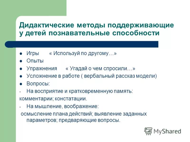 Метод дидактической игры. Дидактические игры как средство развития. Методы дидактической игры. Игровые методы. Дидактическая игра как форма обучения.