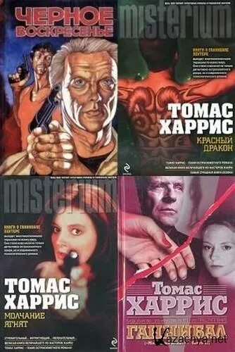 Томас харрис черное воскресенье. Ганнибал книга. Томас харрис "ганнибал". Книги про ганнибала по порядку. Ганнибал цикл книг.