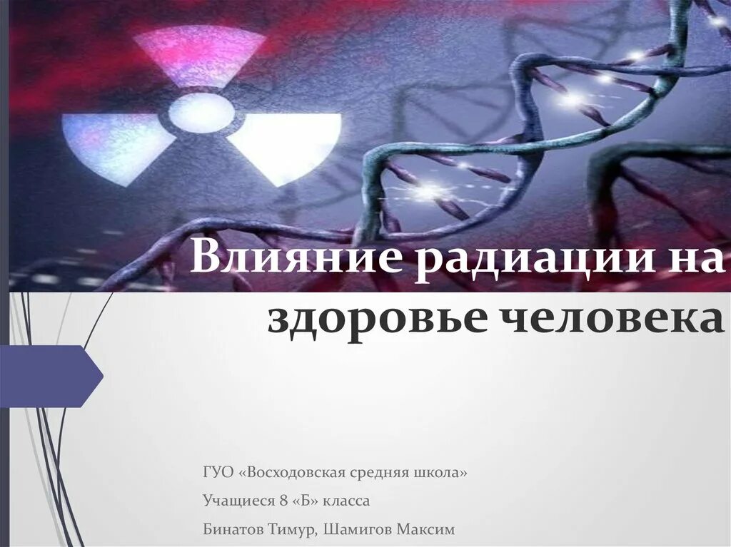 Действие радиоактивного излучения на человека. Влияние радиации на здоровье человека. Влияние радиации на организм человека. Влияние радиоактивности на здоровье человека.