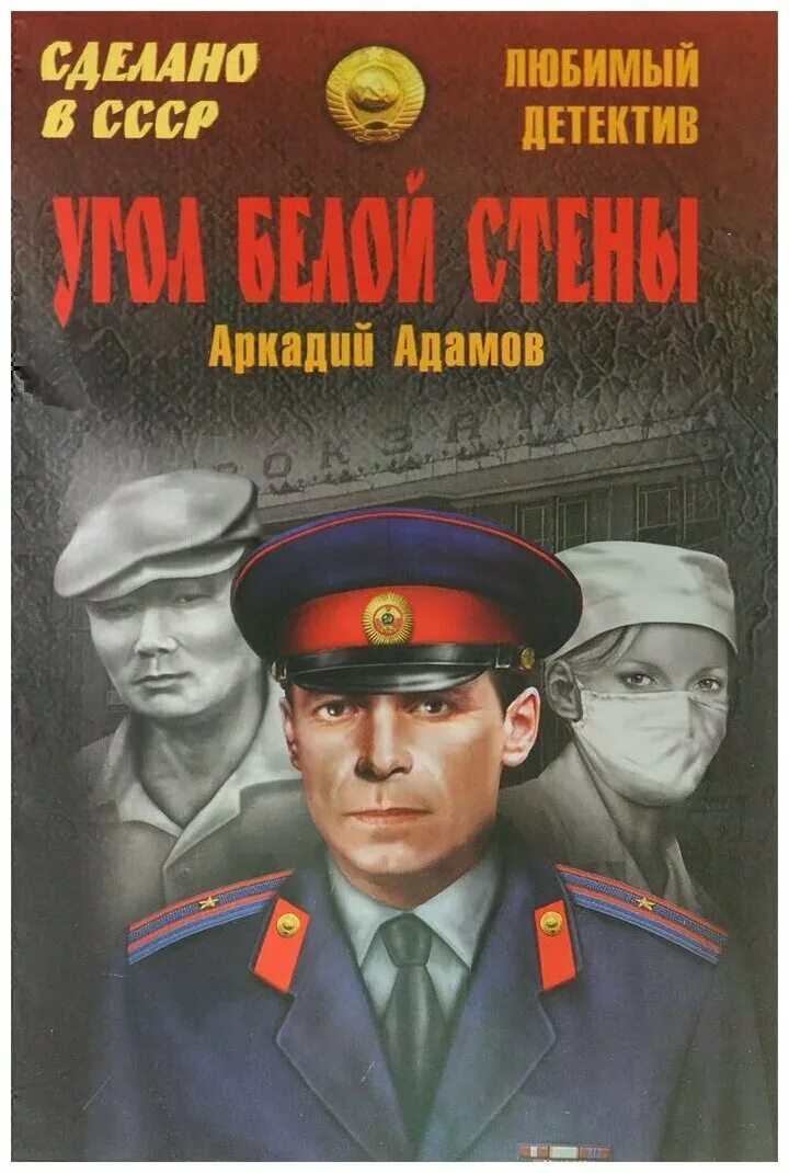 Слушать детективы советских авторов. Детективы книги. Книга советский детектив а адамов. Слушать детективы советских авторов. Детективы ссср книги.