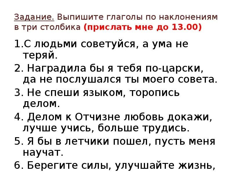 Выпишите из текста предложения с глаголами. Глаголы по наклонениям упражнение. Наклонение глагола задание 6 класс. Упражнение на тему наклонение глагола 6 класс. Предложения с глаголами в разных наклонениях.