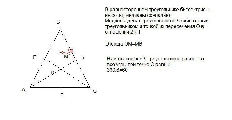Биссектриса равностороннего треугольника является его высотой. Медиана и высота в равностороннем треугольнике. биссектриса равностороннего треугольника. высота равностороннего треугольника. точка пересечения высот в равностороннем треугольнике.