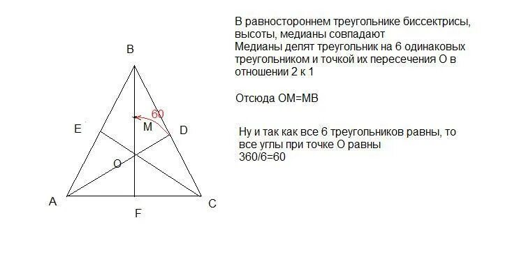 Все высоты равностороннего треугольника. Высота и Медиана в равностороннем треугольнике. Точка пересечения медиан в равностороннем треугольнике. Высота в рансторонеенм треугольнике. Биссектриса равностороннего треугольника.