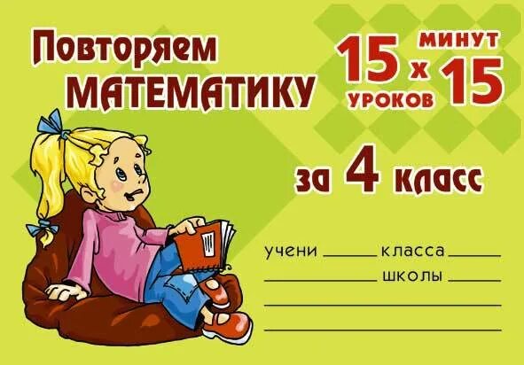 Уроки повторения математики 4 класс. Повторим математику. Повторяем математику 2 класс 15 минут 15 уроков. Повторим математику книга. Повторить математику за 4 класс.