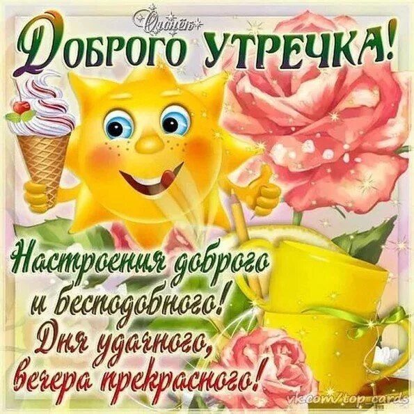 Прикольные картинки с добрым утром тетя 