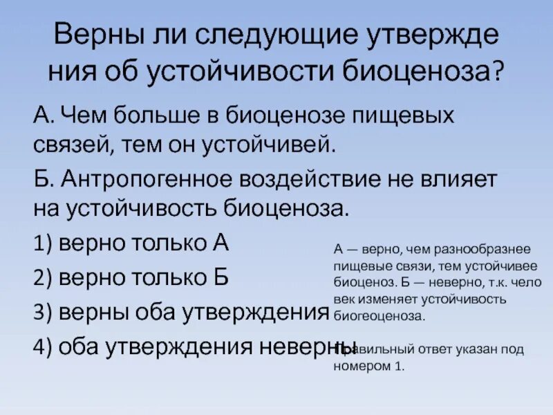 Верны ли следующие утверждения об особенностях. Антропогенное воздействие не влияет на устойчивость биоценоза. Антропогенное воздействие устойчивость биоценоза. Чем больше в биоценозе пищевых связей тем он устойчивее. Верны ли следующие суждения об устойчивости биоценоза.