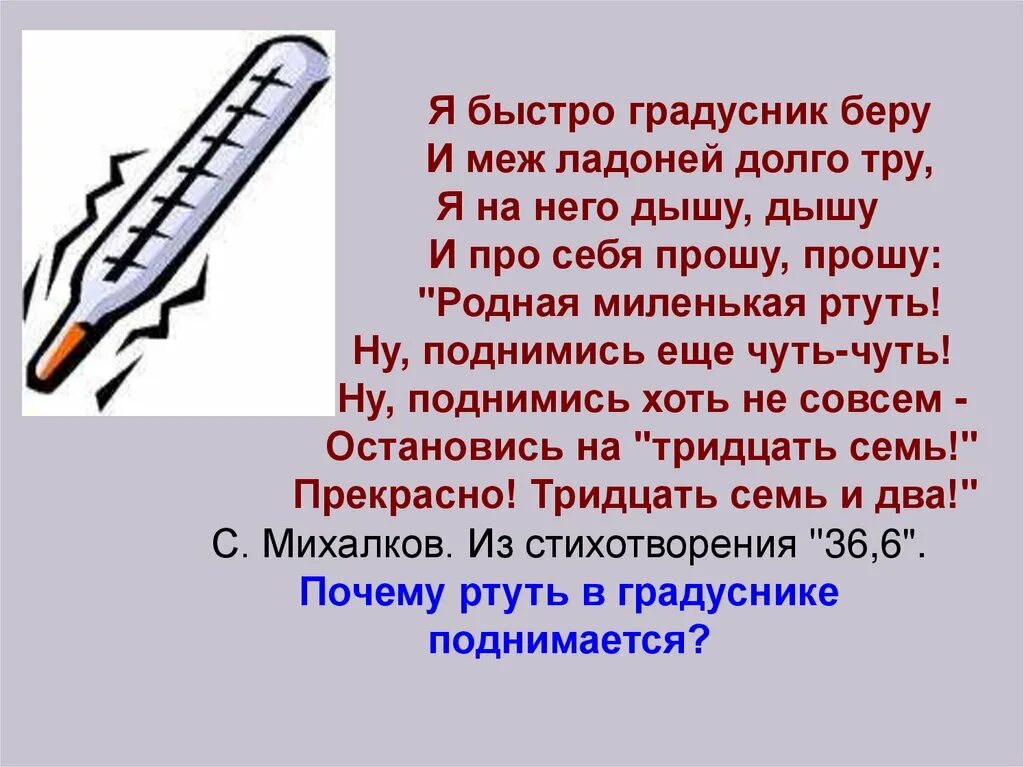 Градусник про. Стихотворение про градусник для детей. Стих про градусник для детей. Стих про температуру. Загадка про термометр.