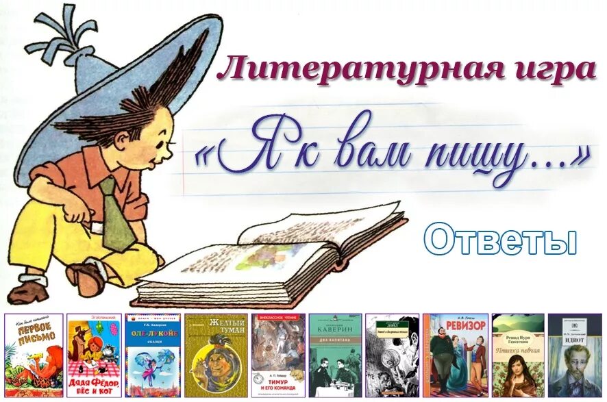 Литературная игра 6. Литературная игра. Название литературной игры в библиотеке. Игра Литературная игра. Заголовок литературные игры.