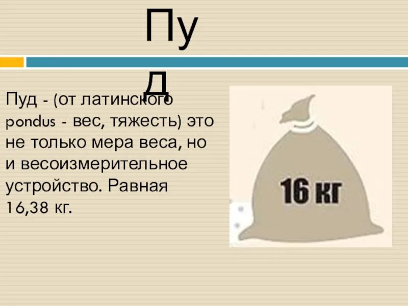 Пуд. Пуд мера веса. 1 Пуд в кг. Пуд вес в кг. 40 пудов в кг