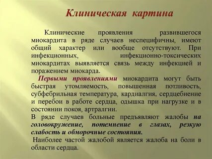 Миокардиты клинические
