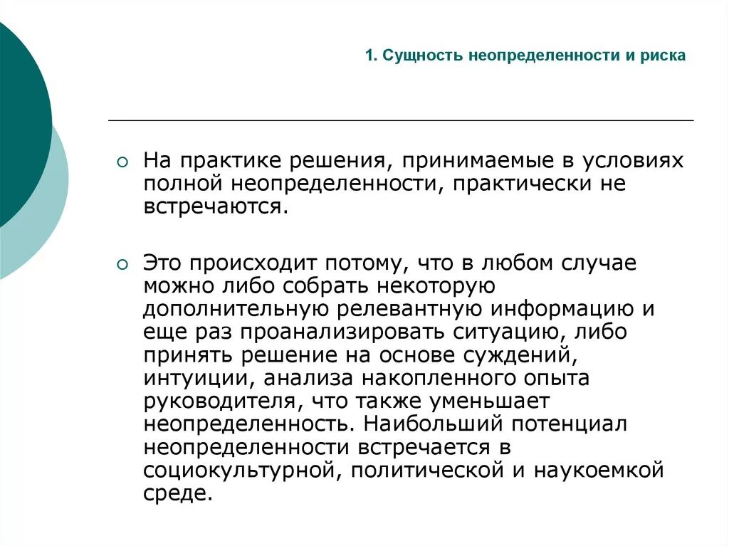 Условия риска и неопределенности. Задачи принятия решений в условиях риска и неопределенности. Выбор в условиях неопределенности и риска. Условия полной неопределенности