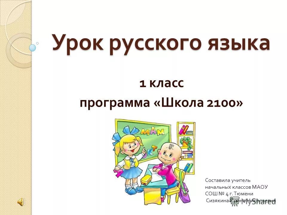 презентация урока школа 2100