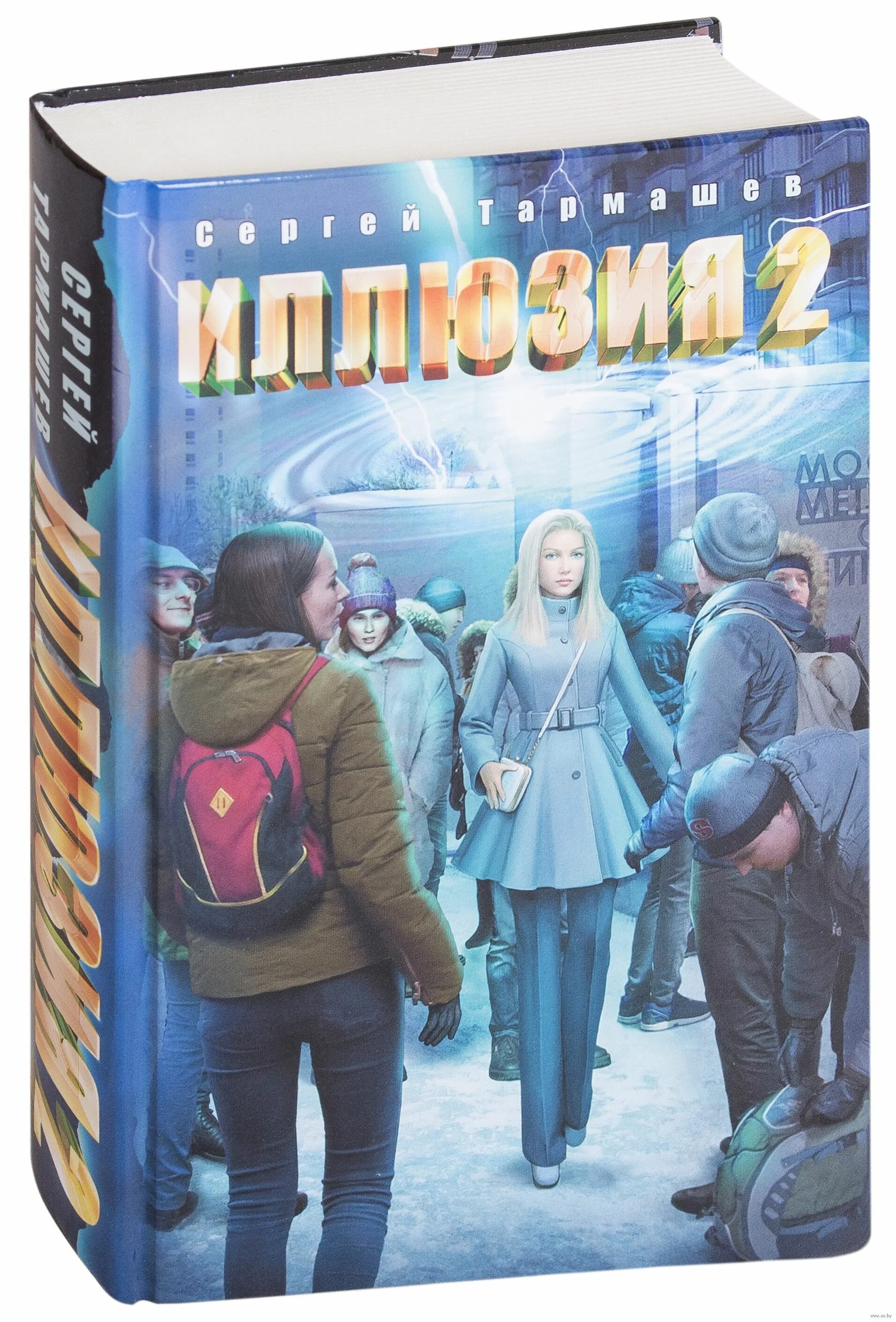 Тармашев. Тармашев с. "иллюзия 2". Книга иллюзия Сергея Тармашева. Иллюзия Тармашев.