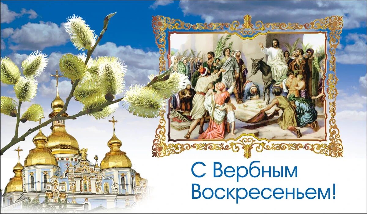 Какого числа в этом году вербное воскресенье. С вербным воскресеньем. с вербным воскресеньем открытки. с праздником вербное воскресенье. вербное воскресенье поздравления.