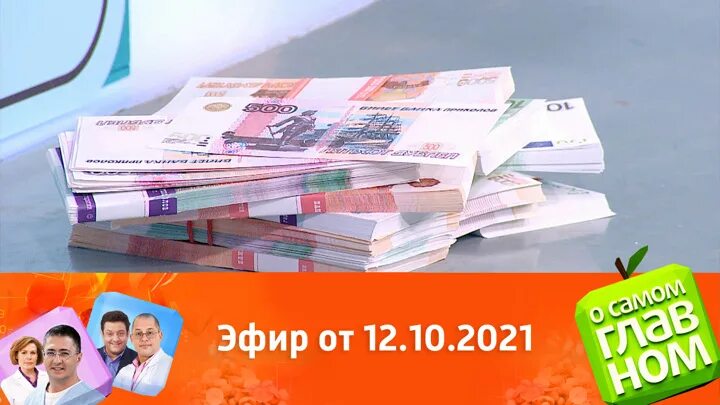 О самом главном 14.03. О самом главном 2021. О самом главном от 12.10.2021. О самом главном 21 11 2022. Доктор Мясников рекламирует лекарства.