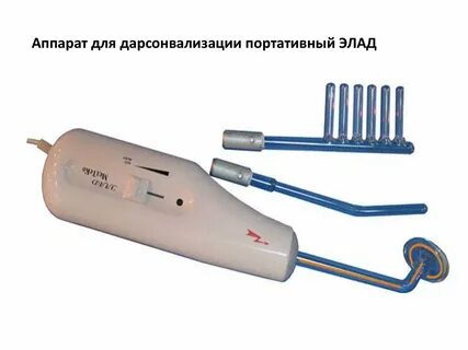 Дарсонваль элад