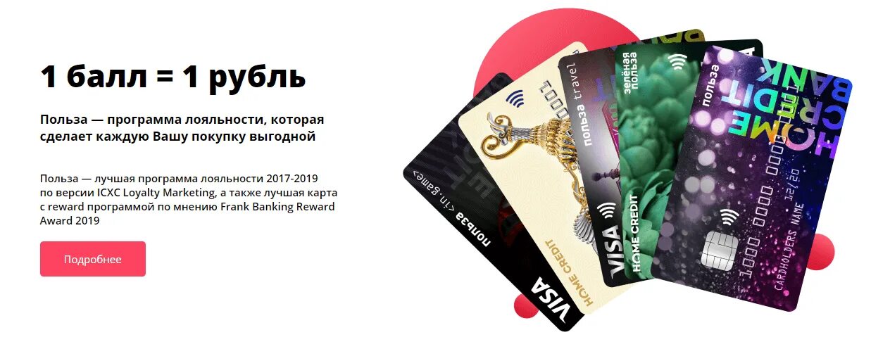 Карта польза хоум кредит. Home credit польза. Дебетовые карты 2021. Самая выгодная дебетовая карта 2021.