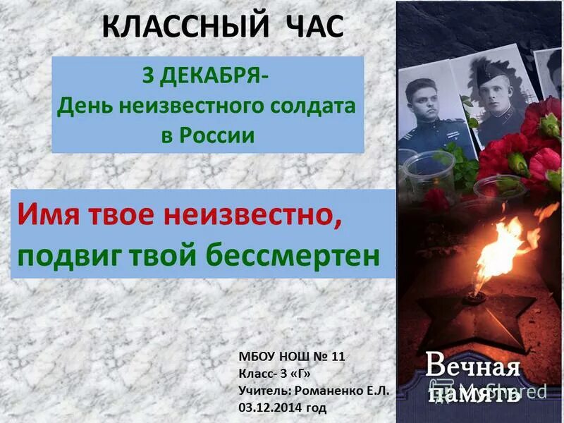 классный час день неизвестного солдата 10 класс. классный час день неизвестного солдата 10 класс. классный час день неизвестного солдата 10 класс. классный час день неизвестного солдата 10 класс. день неизвестного солдата классный.