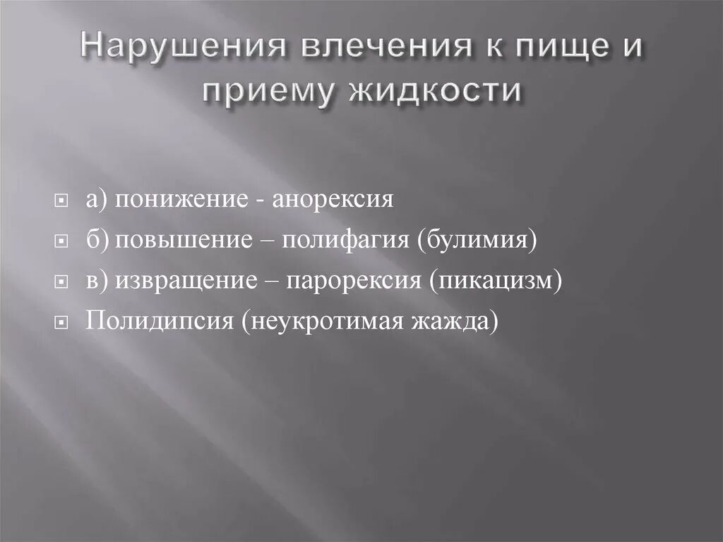 Нарушения волевого поведения. Расстройства воли и влечений. Расстройства воли психиатрия. Расстройства воли презентация. Расстройства влечений презентация.