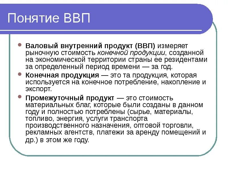 Понятие ВВП. Понятие валового внутреннего продукта. Промежуточный продукт ВВП. Понятие ВВП И ВНП.